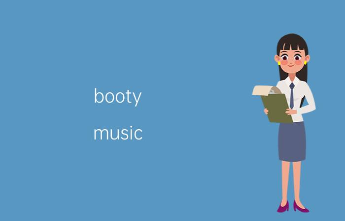 booty music 中文歌词(booty music 中文歌词完整版)